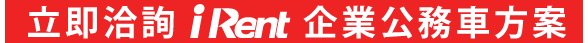 立即洽詢iRent企業公務車方案